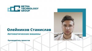 Олейников Станислав, "Автоматические машины", Опыт внедрения роботизации на реальном производстве.