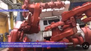 Дистанционная сдача-приемка комбайна Урал20R заказчику