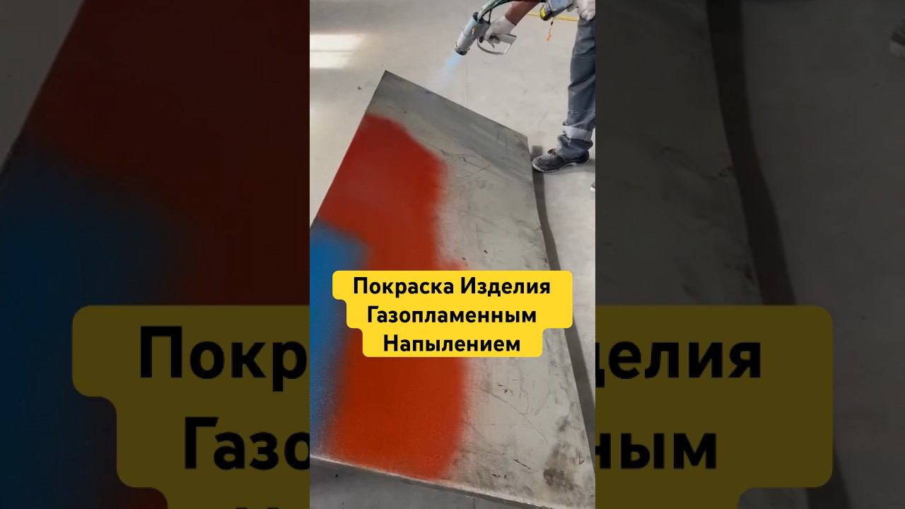 #порошковаякраска #газопламенноенапыление #порошковаяпокраска #антикоррозийнаяобработка #полифлейм
