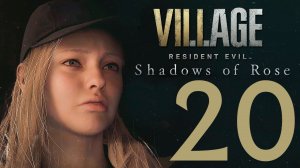 Resident Evil Village. Серия 20