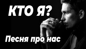 КТО Я? | ХИТ 2025 года - очень красивая песня! Новые русские хиты 2025, клипы 2025