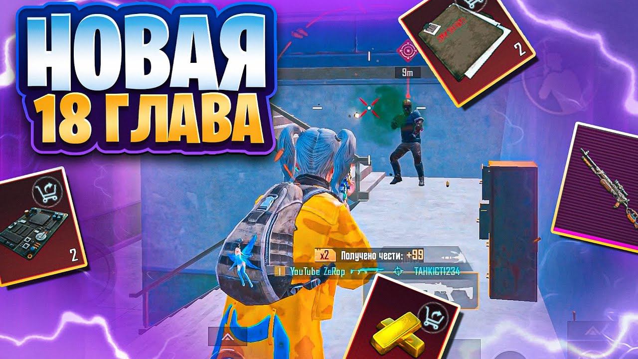 НОВАЯ 18 ГЛАВА В МЕТРО РОЯЛЬ | ИГРАЕМ НА НОВОЙ 7 КАРТЕ | НОВЫЙ СЕЗОН | НОВЫЕ КОМПОНЕНТЫ