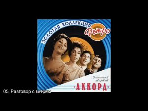 ВК Аккорд -- 24 лучшие песни -- 1964-1975