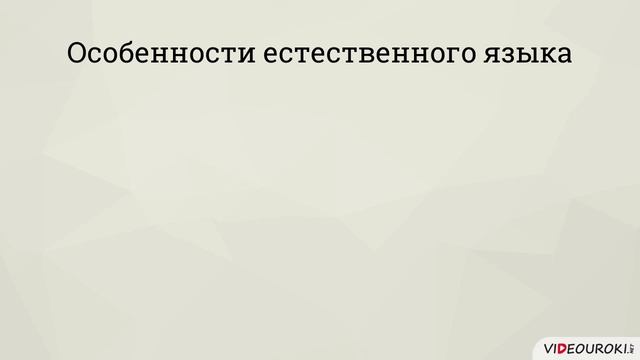 6 класс. 16. Знаковые информационные модели