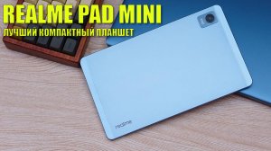 Лучший компактный планшет! Realme Pad Mini честный обзор