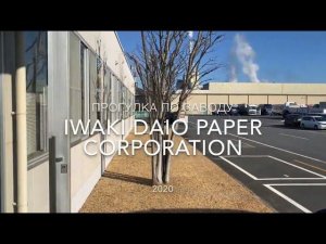 День третий. Прогулка по заводу Iwaki Daio Paper Corporation, Япония