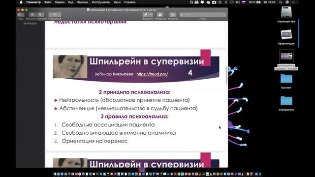 Принципы и правила супервизии в духе Шпильрейн (вебинар 11.08.2020) по книге 