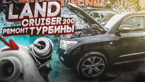Toyota Land Сruiser 200 1VD FTV | Ремонт турбины