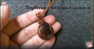 Подвеска с большим камнем без отверстий - изготовление ювелирных изделий из проволочного плетения