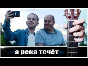 А река Течёт (из Х/Ф РОДНЫЕ) на Гитаре + РАЗБОР