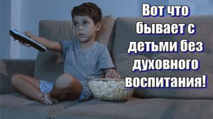 Христианский рассказ | Вот что бывает с детьми без духовного воспитания