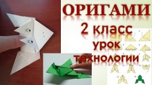 Оригами 2 класс урок технологии