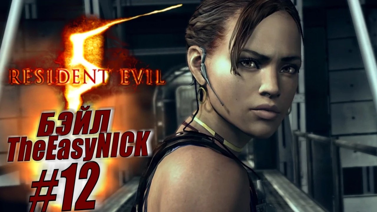 Resident Evil 5 / Biohazard 5. Coop. Прохождение. #12.