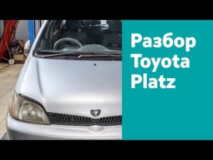 Разбор Toyota Platz, 1.3 л, 84 лс, АКПП, RHD 2002 гв