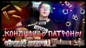 Черный Лукич - Кончились патроны (cover by Свой Своим)