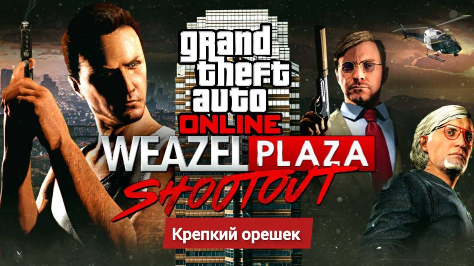 Отдаем дань уважения Крепкому орешку в  GTA Online