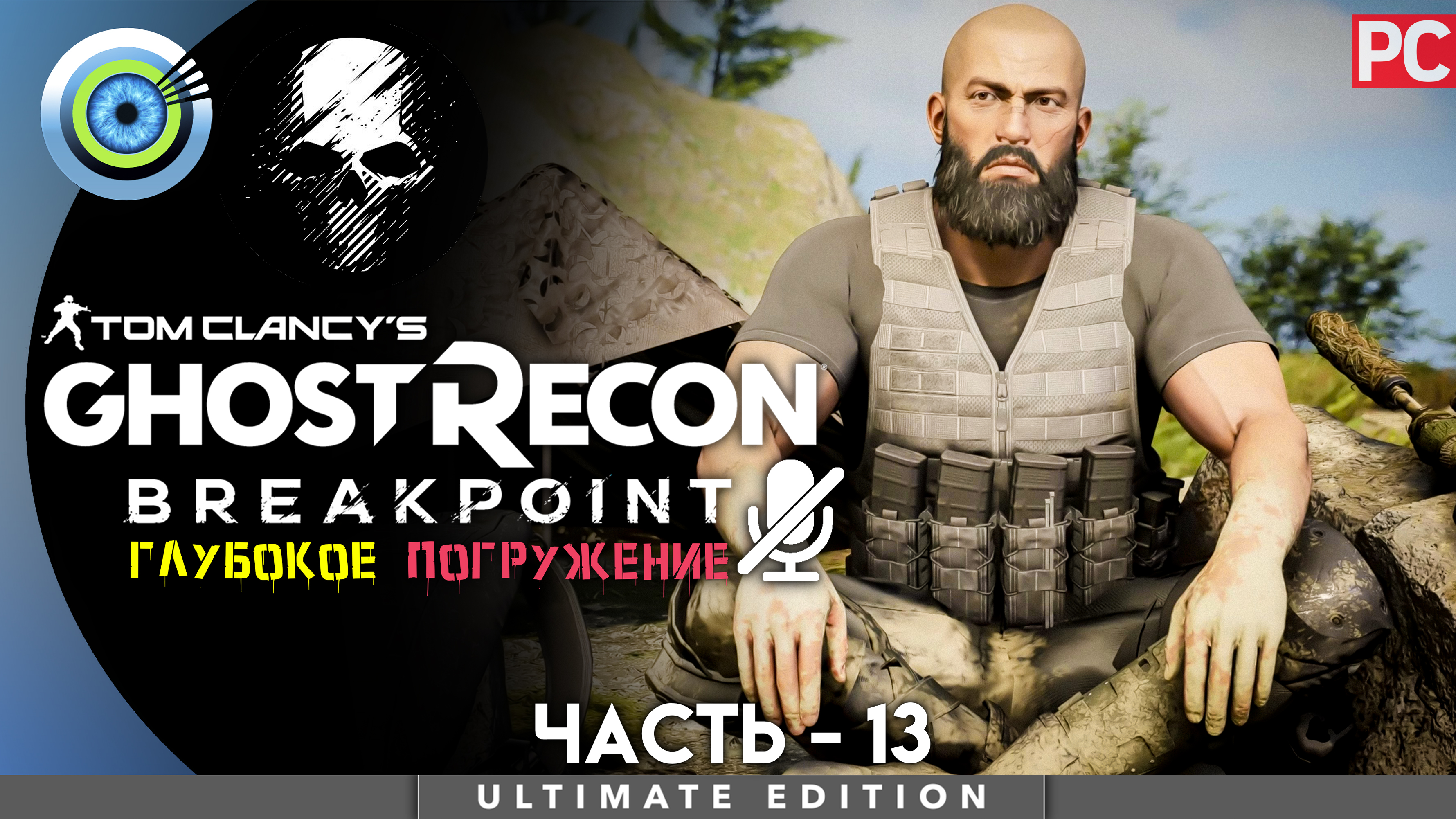 «Убийство невинных» Прохождение Ghost Recon: Breakpoint ? Без комментариев — Часть 13