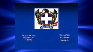 Деятельность Московского общества греков 2017-2018