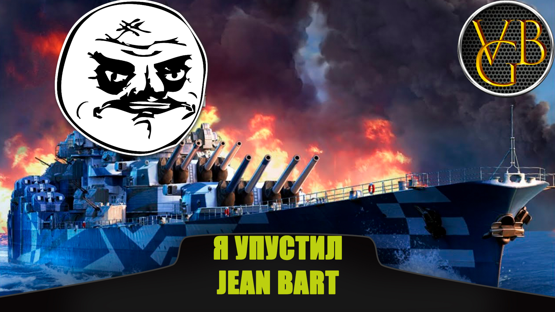 Я упустил Jean Bart (World of Warships)
