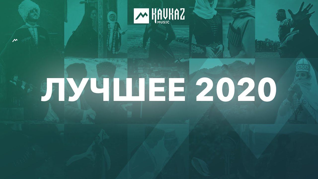 KAVKAZ MUSIC | Лучшее 2020