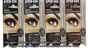 Окрашивание ресниц хной