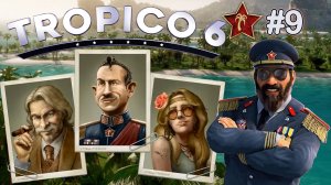 СПАСТИ ТЮЛЕНЕЙ ИЛИ БЕТОННЫЙ ПЛЯЖ TROPICO 6 / ТРОПИКО 6. №9.