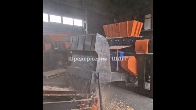Шредер ШДП измельчитель древесных отходов, поддонов смотреть онлайн