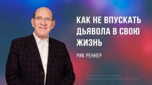 Как не впускать дьявола в свою жизнь - Рик Реннер  (Богослужение 14.07.2024)