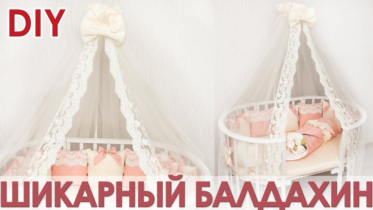Как сшить балдахин на детскую кроватку