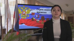 Единый классный час "Герои нашего времени"
15 марта 2022 год
