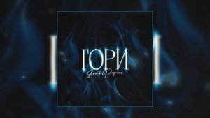 Slavik Pogosov - Гори (Официальная премьера трека)