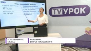 Естествознание. 6 класс. Роль науки. Вопрос исследования /04.09.2020/