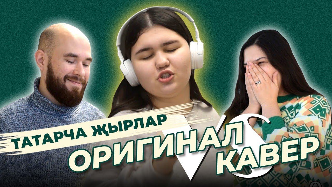 СОРАШТЫРУ / Татарча җырлар: оригинал VS кавер / Татмедиа / Задаем вопросы журналистам