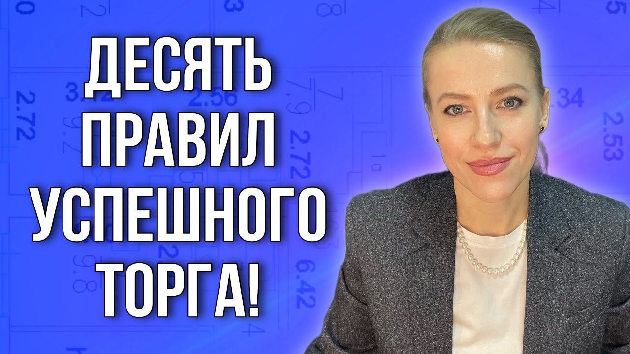 Десять правил торга на  сегодняшнем рынке недвижимости!#недвижимость #продатьквартиру#купитьквартиру