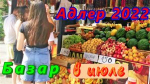 Адлер 2022 Цены на центральном рынке в конце июля