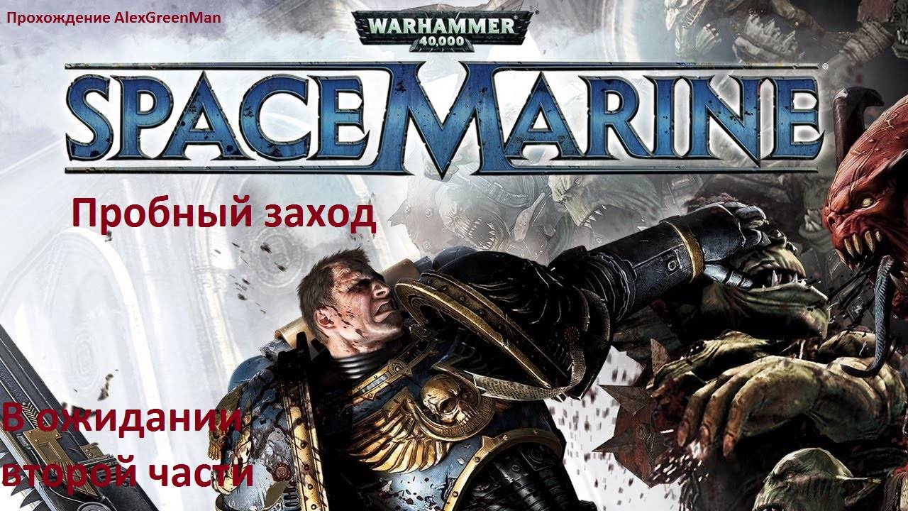 Warhammer 40000 Space Marine Пробный заход