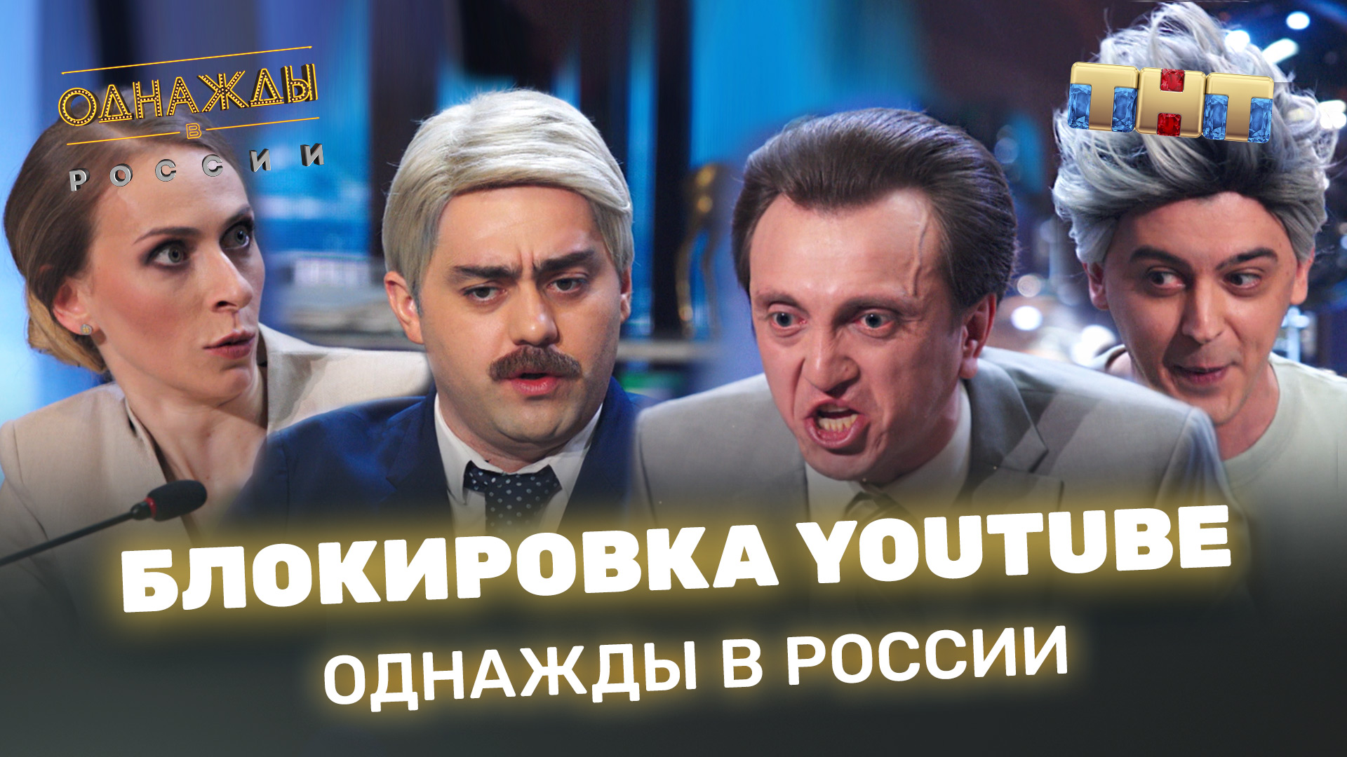 Однажды в России: Блокировка YouTube!