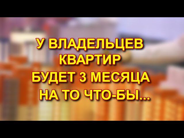 У владельцев квартир будет 3 месяца на то, чтобы обжаловать новую кадастровую оценку