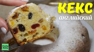 Английский КЕКС | Рождественская Выпечка | ОЧЕНЬ БЫСТРЫЙ И НЕВЕРОЯТНО ВКУСНЫЙ РЕЦЕПТ