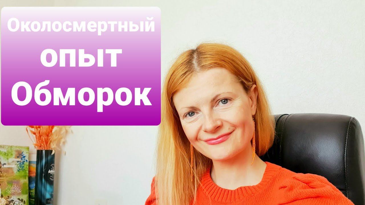 Околосмертный опыт через обморок