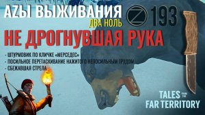 THE LONG DARK✮АZЫ ВЫЖИВАНИЯ 2.0✮193 СЕРИЯ✮talesfromthefarterritory