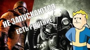 НЕ ЗАПУСКАЕТСЯ Fallout 3 и Fallout New Vegas на WINDOWS 11! РЕШЕНИЕ ПРОБЛЕМЫ!