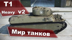Мир танков T1 Heavy v2
