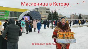 Масленица в Кстово