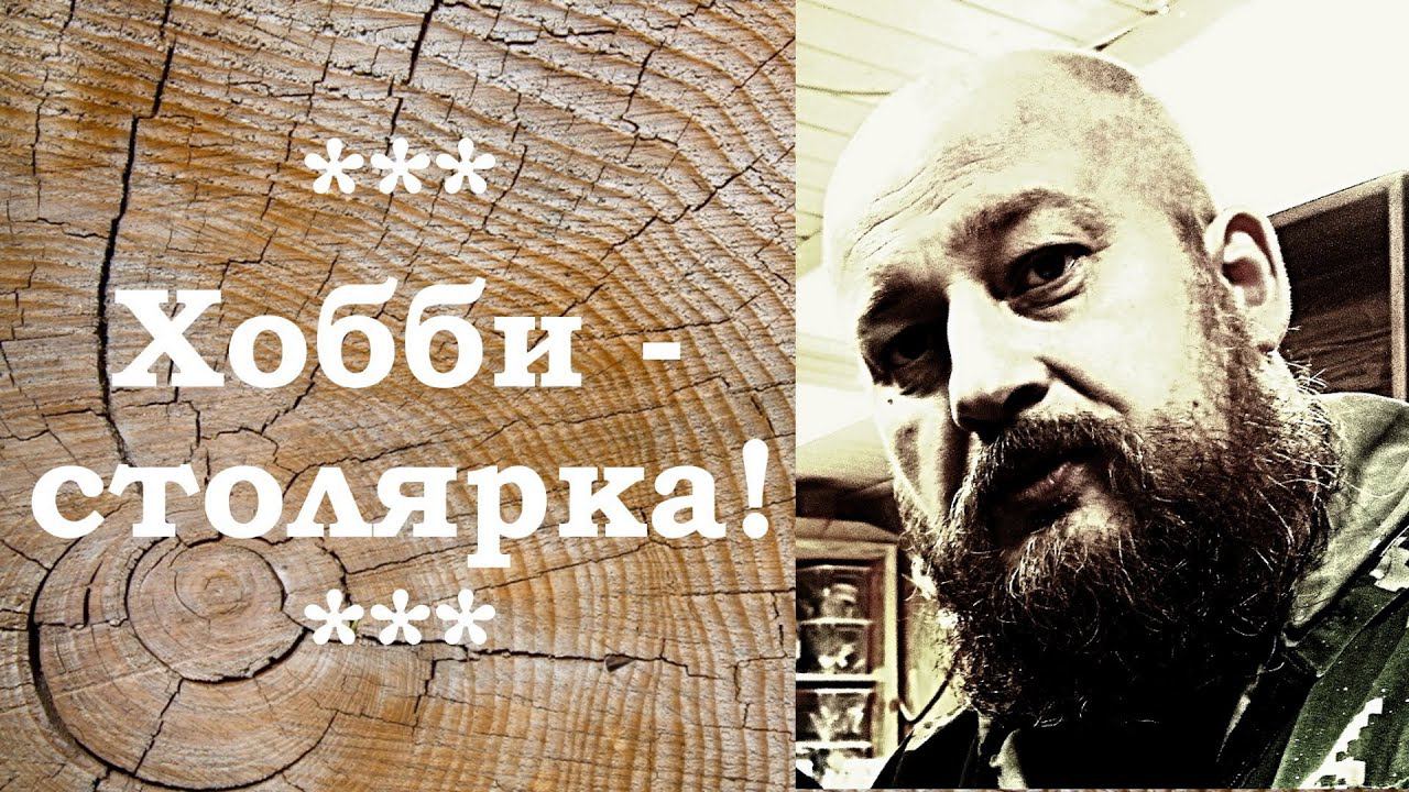 БУшный пиломатериал половые доски и поддоны - немалое подспорье хобийщику-столяру. Но есть нюансы...