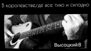 Высоцкий В. / В королевстве,где все тихо и складно. Кавер . cover ?