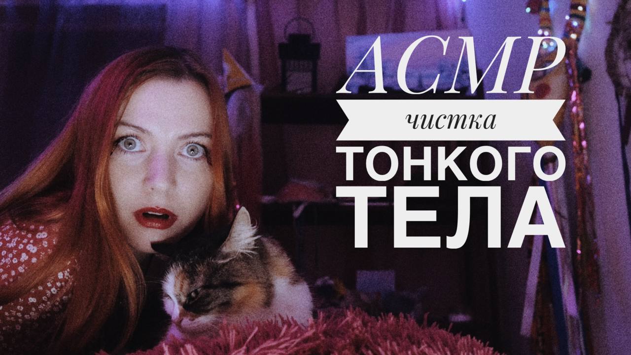 ASMR. Чистим ваши тонкие тела. смотреть онлайн