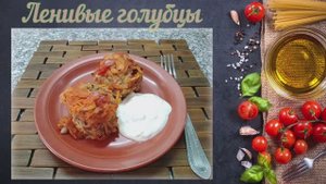Ленивые голубцы в духовке