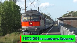 ТЭП70-0063 с поездом №083 Санкт-Петербург – Гомель на платформе Красница | TEP70-063, Krasnitsa pl.