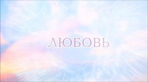 А.В.Клюев - О Любви - Об Отношениях (Мать ? Шри Ауробиундо) (60)
